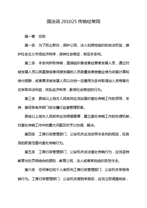 国法函201025传销经常用