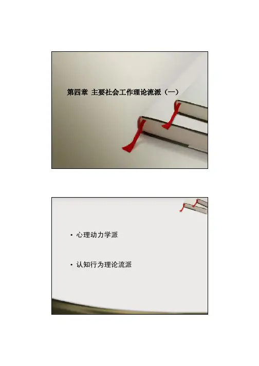 第四章  心理动力学派
