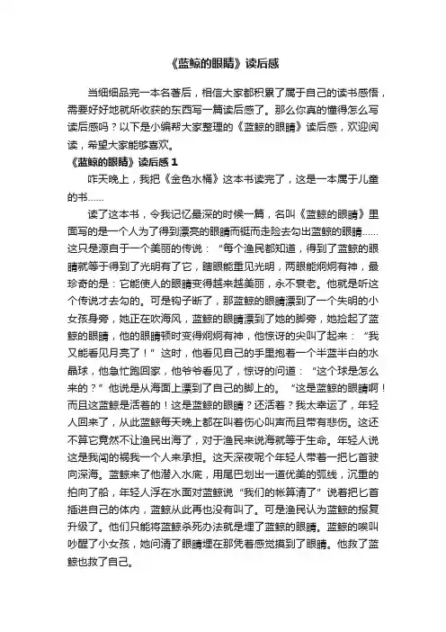 《蓝鲸的眼睛》读后感10篇