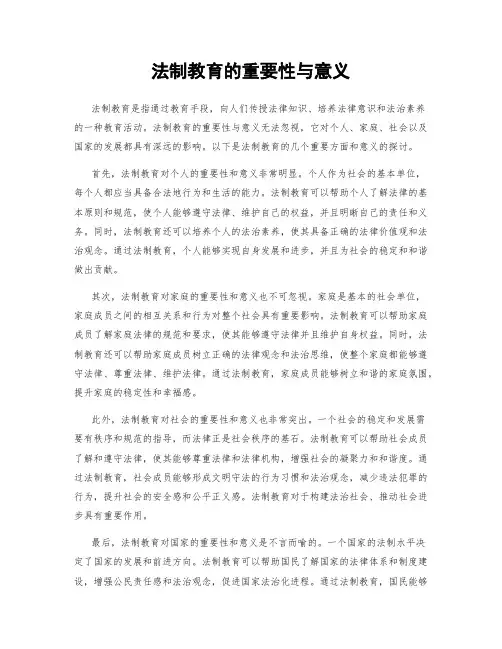 法制教育的重要性与意义