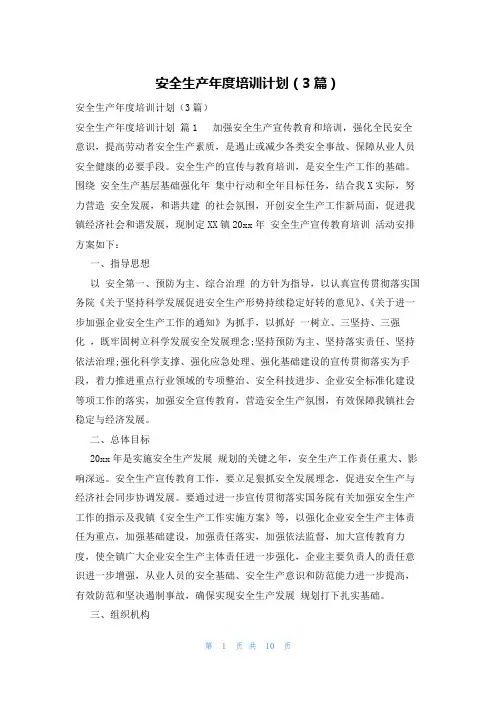 安全生产年度培训计划(3篇)