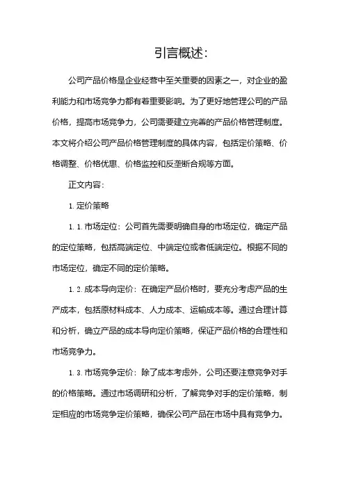 公司产品价格管理制度(二)