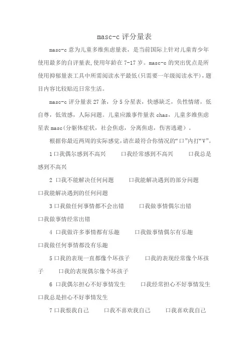 masc-c评分量表