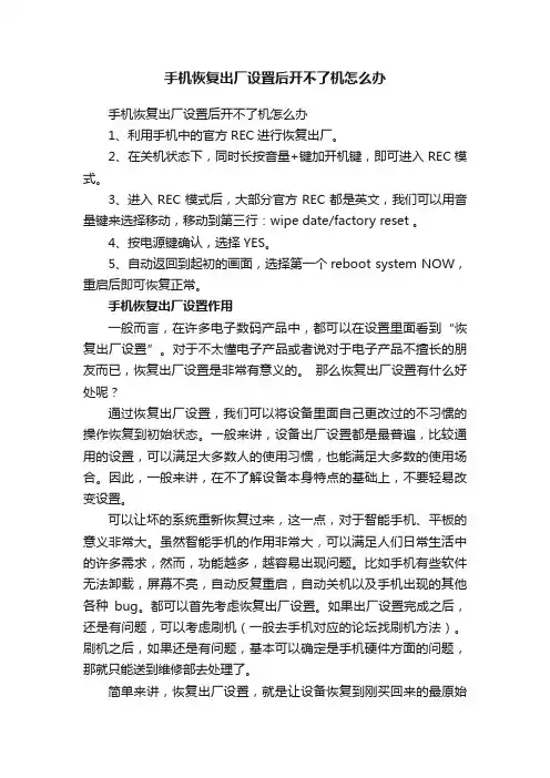 手机恢复出厂设置后开不了机怎么办
