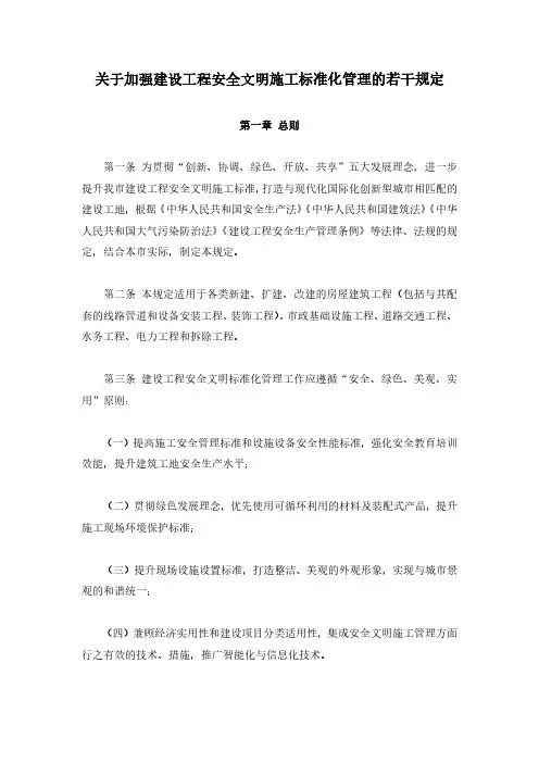 关于加强建设工程安全文明施工标准化管理的若干规定(深建规〔2018〕5号)