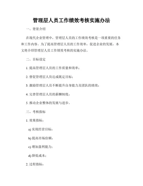 管理层人员工作绩效考核实施办法