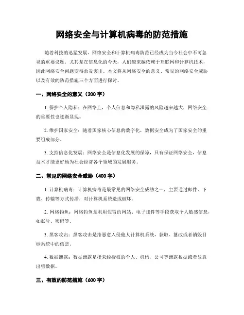 网络安全与计算机病毒的防范措施