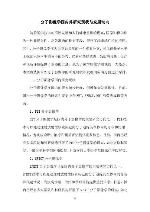 分子影像学国内外研究现状与发展动向