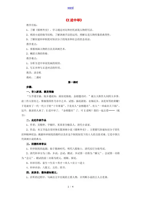 九年级语文下册 第二单元 第8课《范进中举》教学设计 鲁教版-鲁教版初中九年级下册语文教案