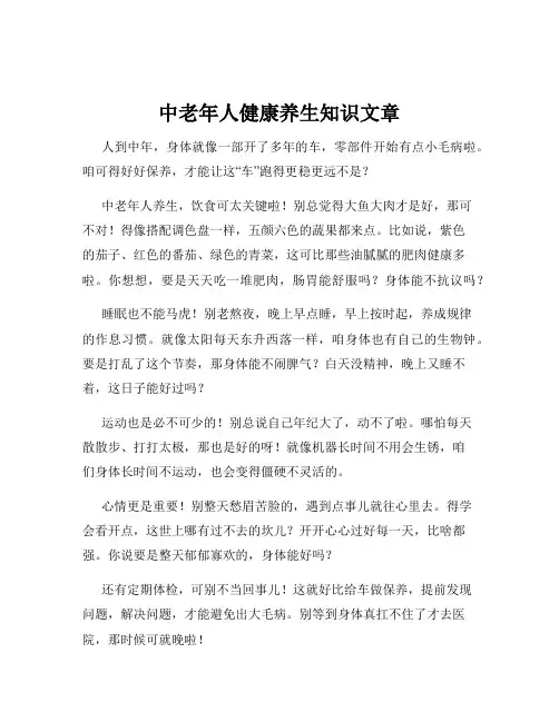 中老年人健康养生知识文章