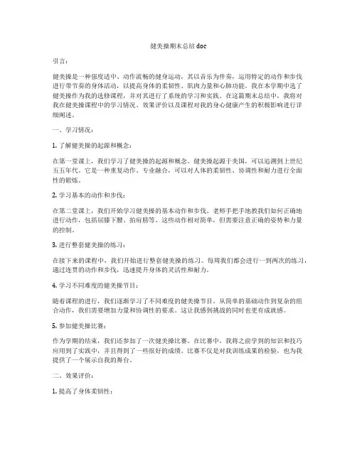 健美操期末总结doc