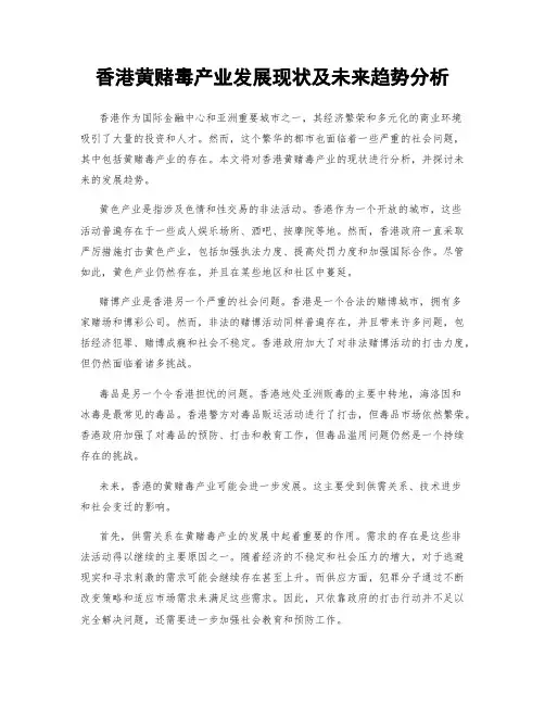 香港黄赌毒产业发展现状及未来趋势分析