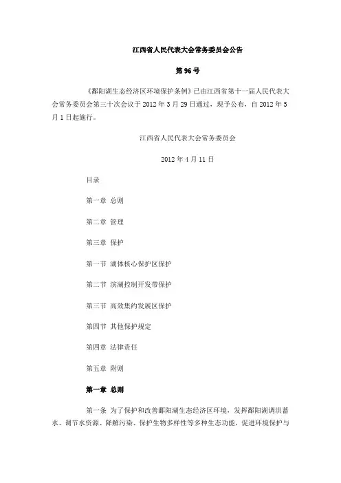 鄱阳湖生态经济区环境保护条例