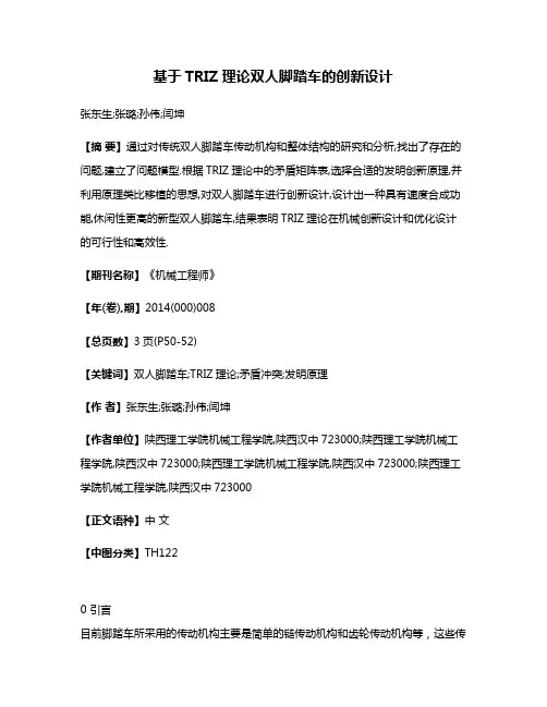 基于TRIZ理论双人脚踏车的创新设计