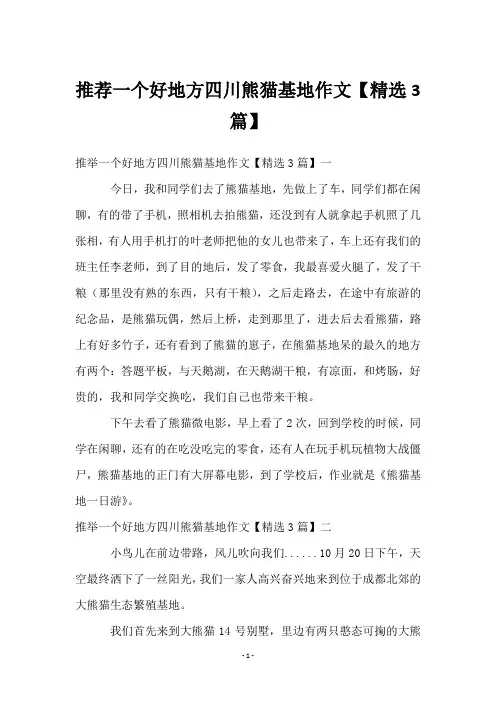 推荐一个好地方四川熊猫基地作文【3篇】