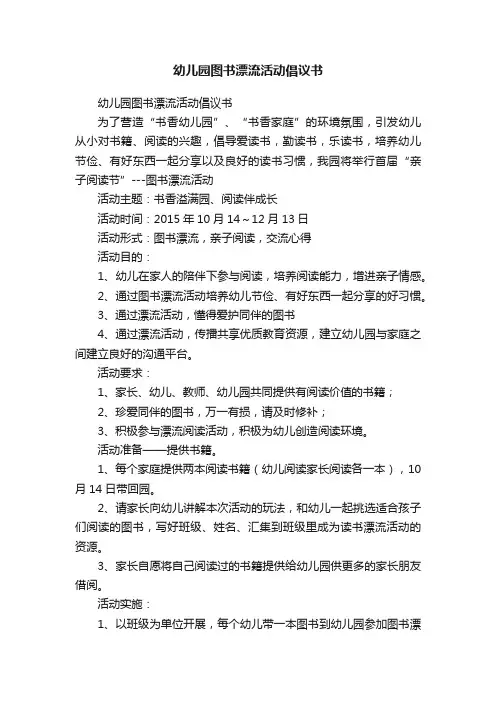 幼儿园图书漂流活动倡议书