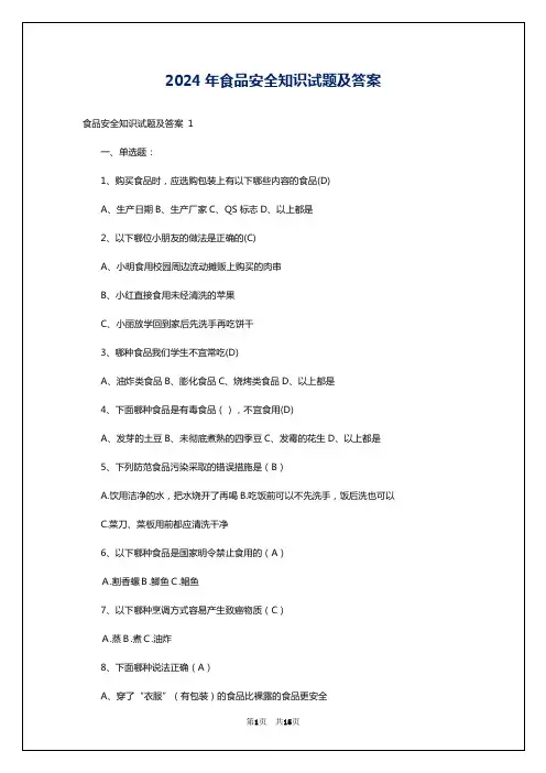 2024年食品安全知识试题及答案