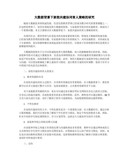 大数据背景下家校共建协同育人策略的研究