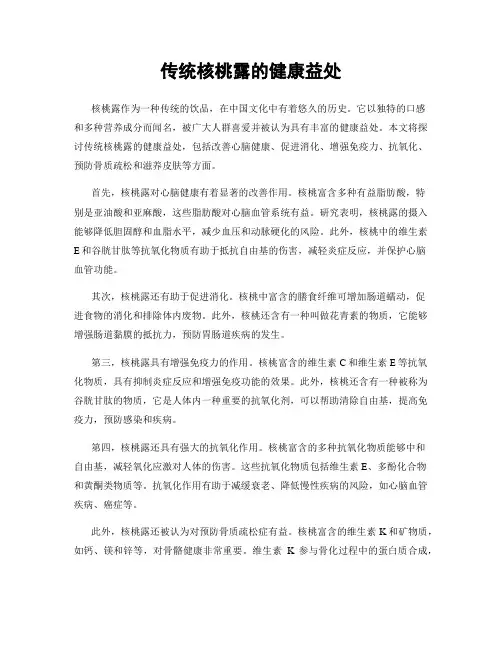 传统核桃露的健康益处