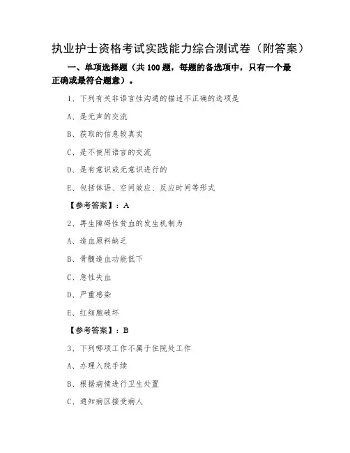 执业护士资格考试实践能力综合测试卷(附答案)