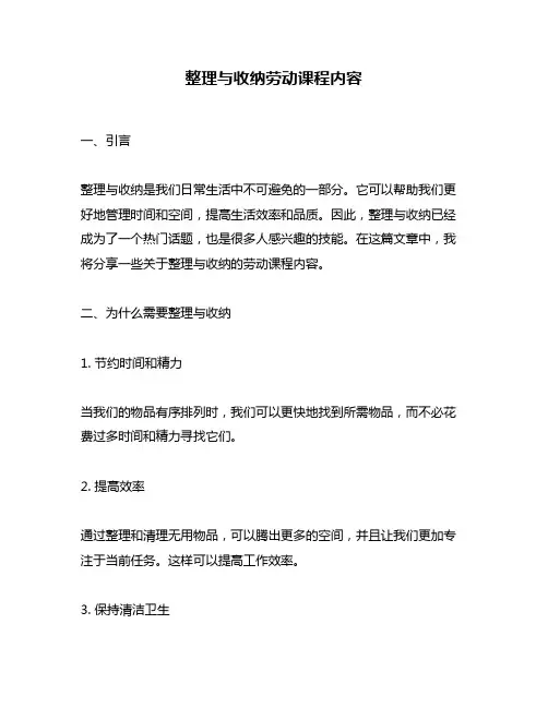 整理与收纳劳动课程内容