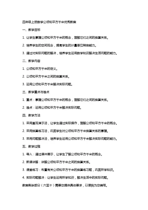 四年级上册数学公顷和平方千米教案