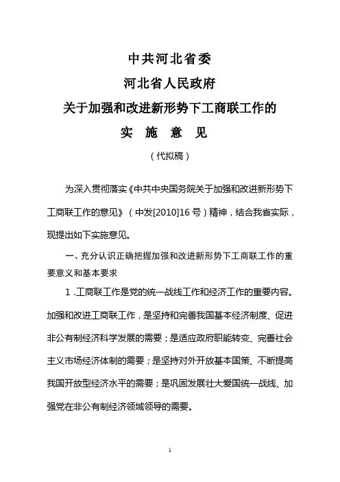 河北省加强和改进新形势下工商联工作的实施意见