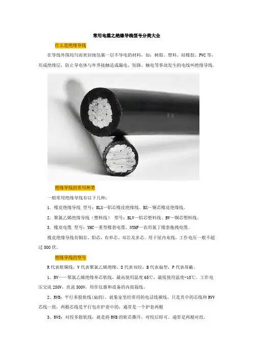 常用电缆之绝缘导线型号分类大全【建设施工经典推荐】