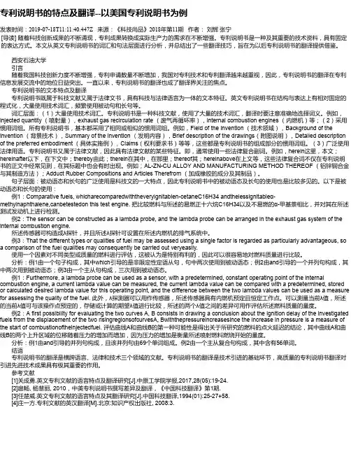 专利说明书的特点及翻译--以美国专利说明书为例