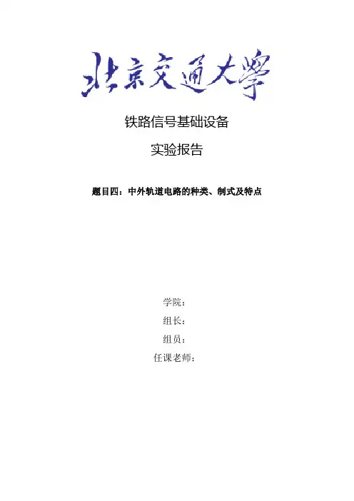 题目四：中外轨道电路的种类、制式及特点