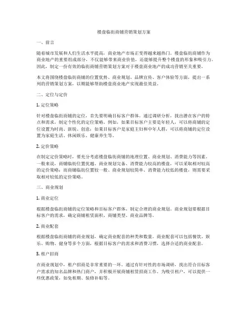 楼盘临街商铺营销策划方案
