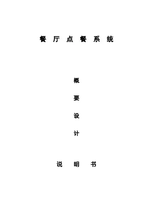 餐厅点餐概要设计说明书