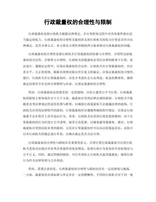 行政裁量权的合理性与限制