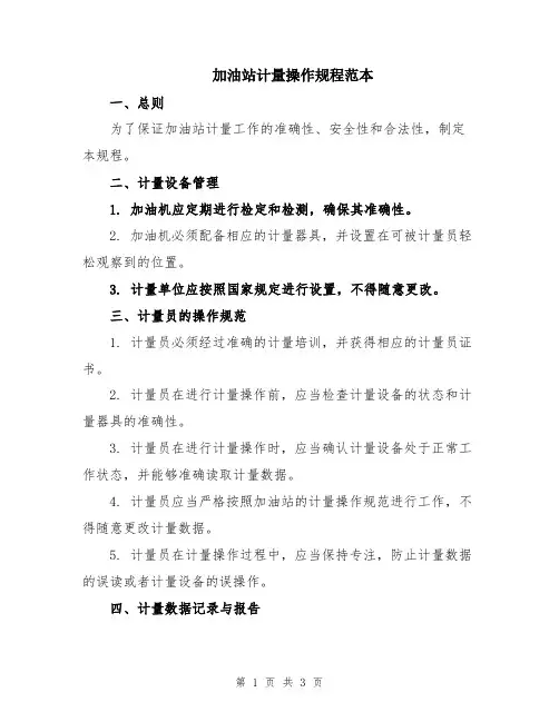 加油站计量操作规程范本