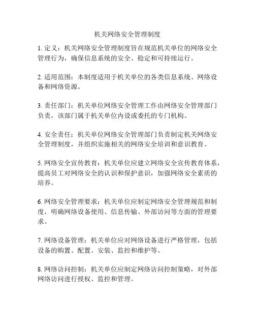 机关网络安全管理制度