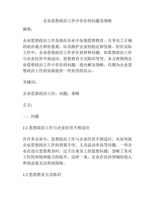 企业思想政治工作中存在的问题及策略
