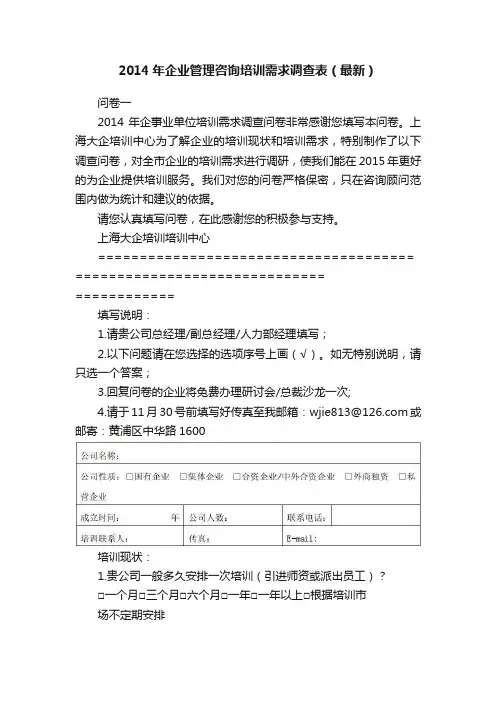 2014年企业管理咨询培训需求调查表（最新）
