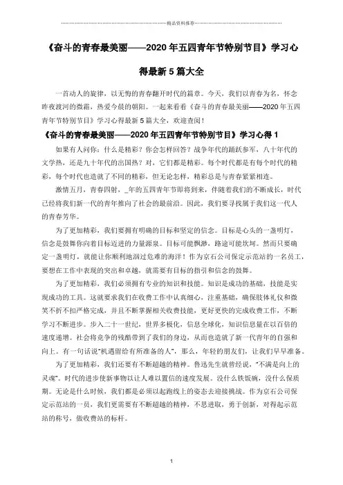 《奋斗的青春最美丽——2020年五四青年节特别节目》学习心得最新5篇大全