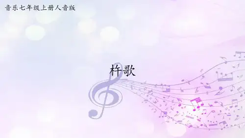 七年级音乐 第五单元《杵歌》【课件】