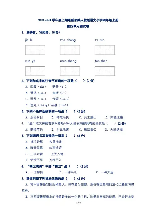 2020-2021学年度上期部编人教版语文小学四年级上册第四单元测试卷(含答案)