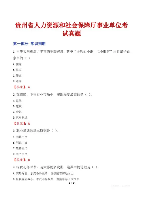 贵州省人力资源和社会保障厅事业单位考试真题