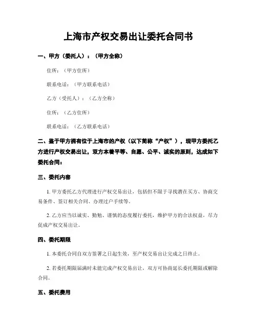 上海市产权交易出让委托合同书