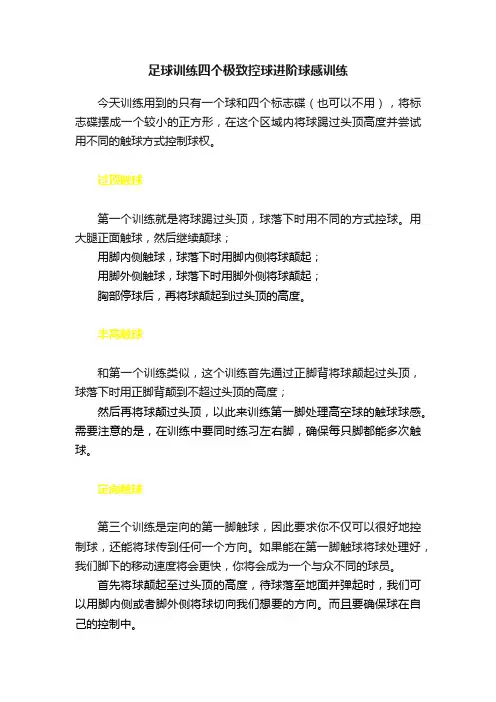 足球训练四个极致控球进阶球感训练