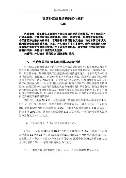 我国外汇储备结构的优化探析..