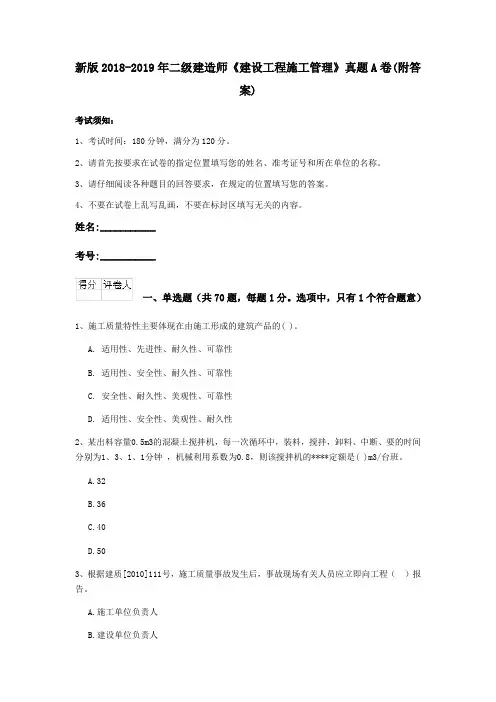 新版2018-2019年二级建造师《建设工程施工管理》真题A卷(附答案)