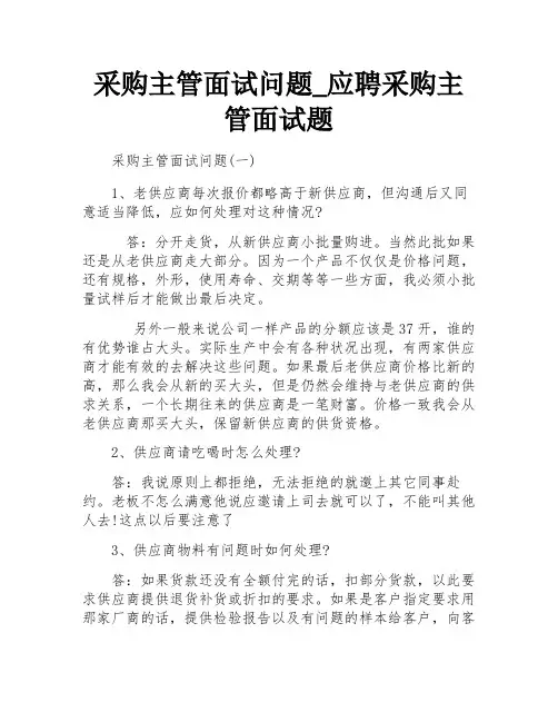 采购主管面试问题_应聘采购主管面试题
