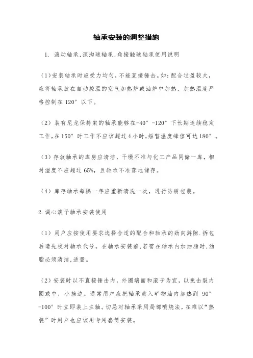 轴承安装的调整措施