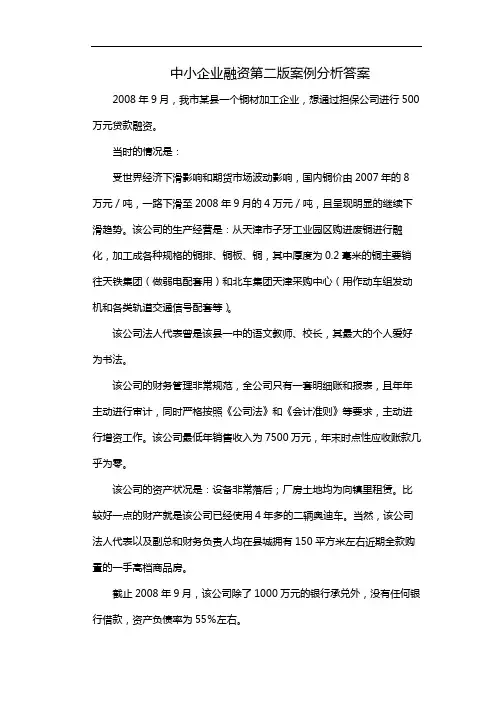 中小企业融资第二版案例分析答案