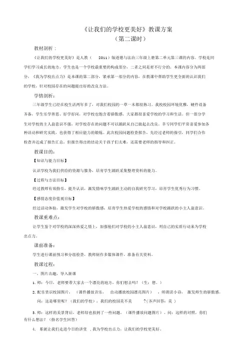 《道德与法治》三年级《让我们的学校更美好》教学设计(2)优质