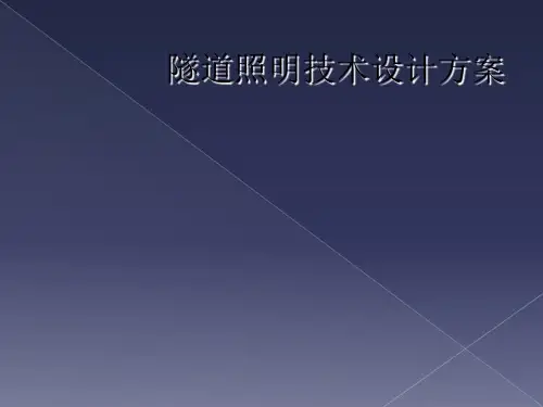 隧道照明技术设计方案
